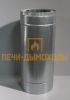 Сэндвич труба 1мм/оц 150/230 L0,5м ПОЛ МЕТРА
