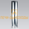 Сэндвич труба нерж/оц 180/260 L1м